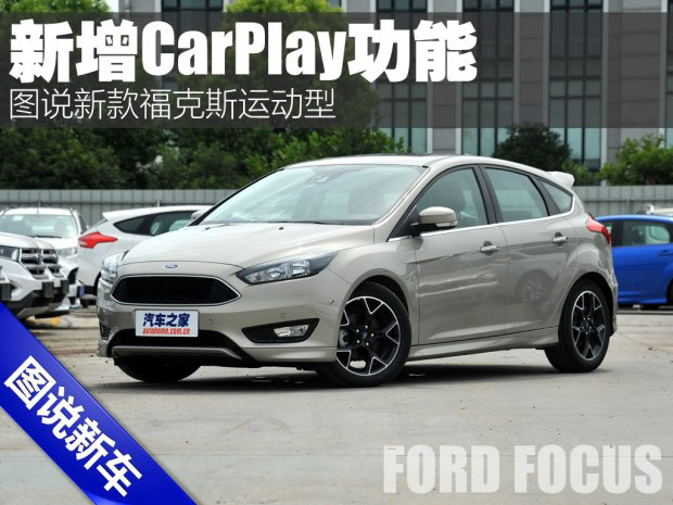 邵陽天嬌集團,新福克斯,2016款福克斯,福特CarPlay