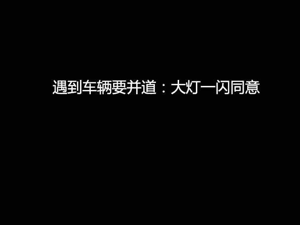 文明用車 - 大燈連閃3下你知道什么意思嗎？