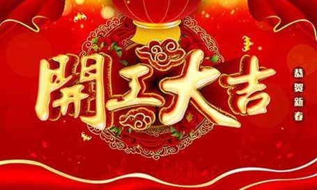 【天嬌集團·北京現(xiàn)代邵陽寶京】正月初八 開工大吉！