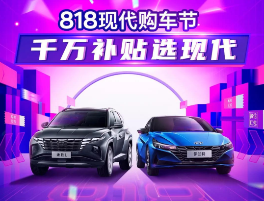 818現(xiàn)代購車節(jié)，千萬補貼選現(xiàn)代